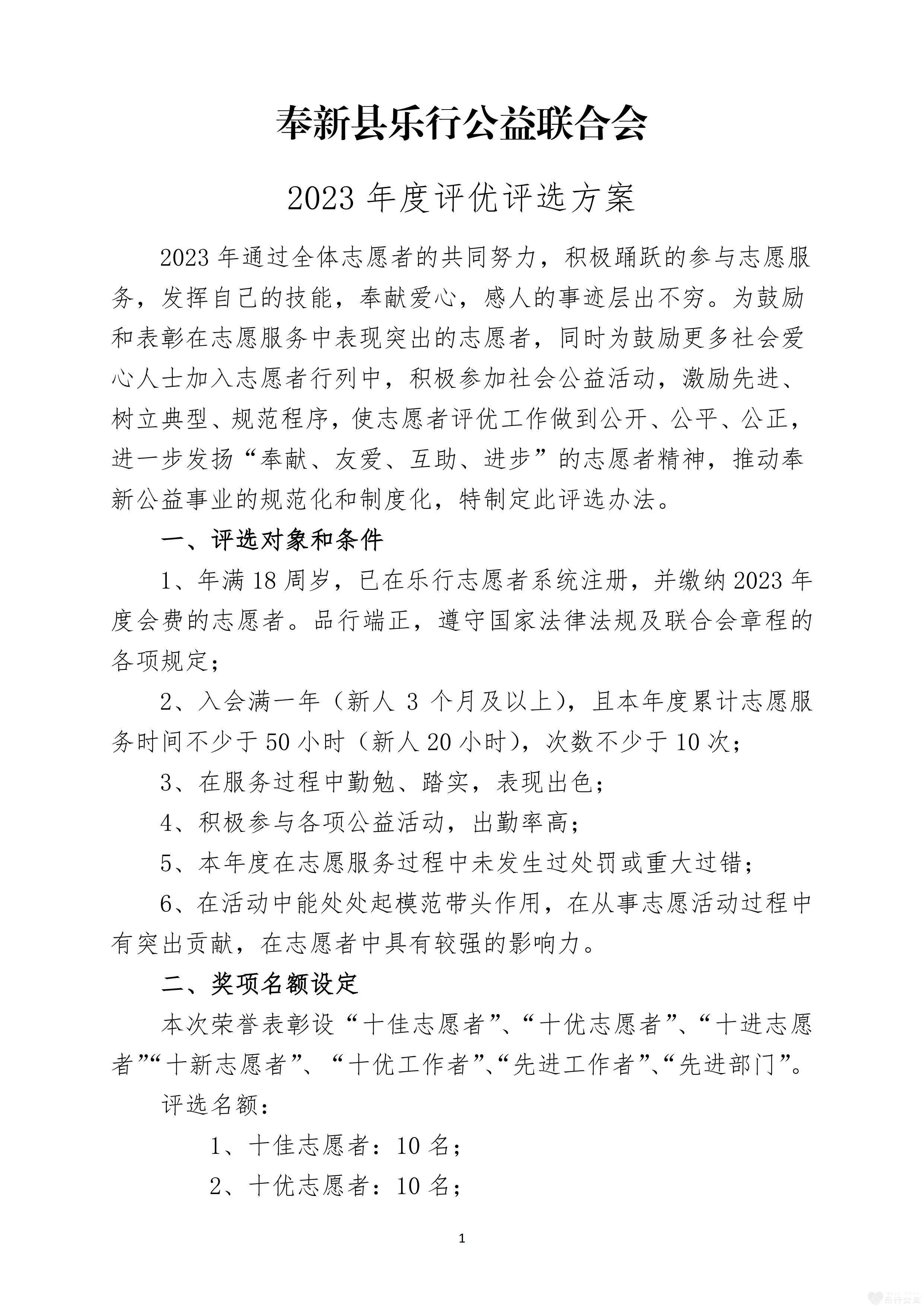 乐行公益2023年度评优评选方案jpg_Page1.jpg