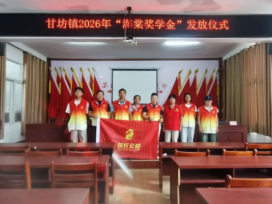 2026.08.16 甘坊海棠基金发放奖学金 (1).jpg