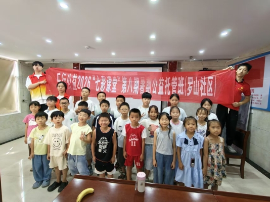 2026.08.25 罗山班暑假七彩课堂 (1).jpg