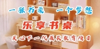 『乐享书桌』一张书桌，助推一个梦想