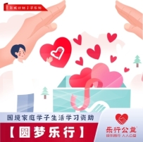2026【圆梦乐行】困境学子一对一助学