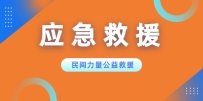 【哨兵守护】群体身边的公益救援服务