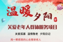 2026【敬老助老】暖心守护老年人群体