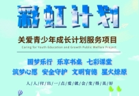 [彩虹计划]关爱青少年成长公益计划