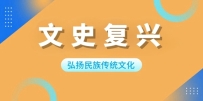 [文脉薪传]弘扬民族传统文化复兴